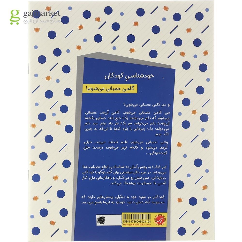 تصویر از کتاب گاهی عصبانی می شوم مجموعه کتاب های خود خودم جلد 3