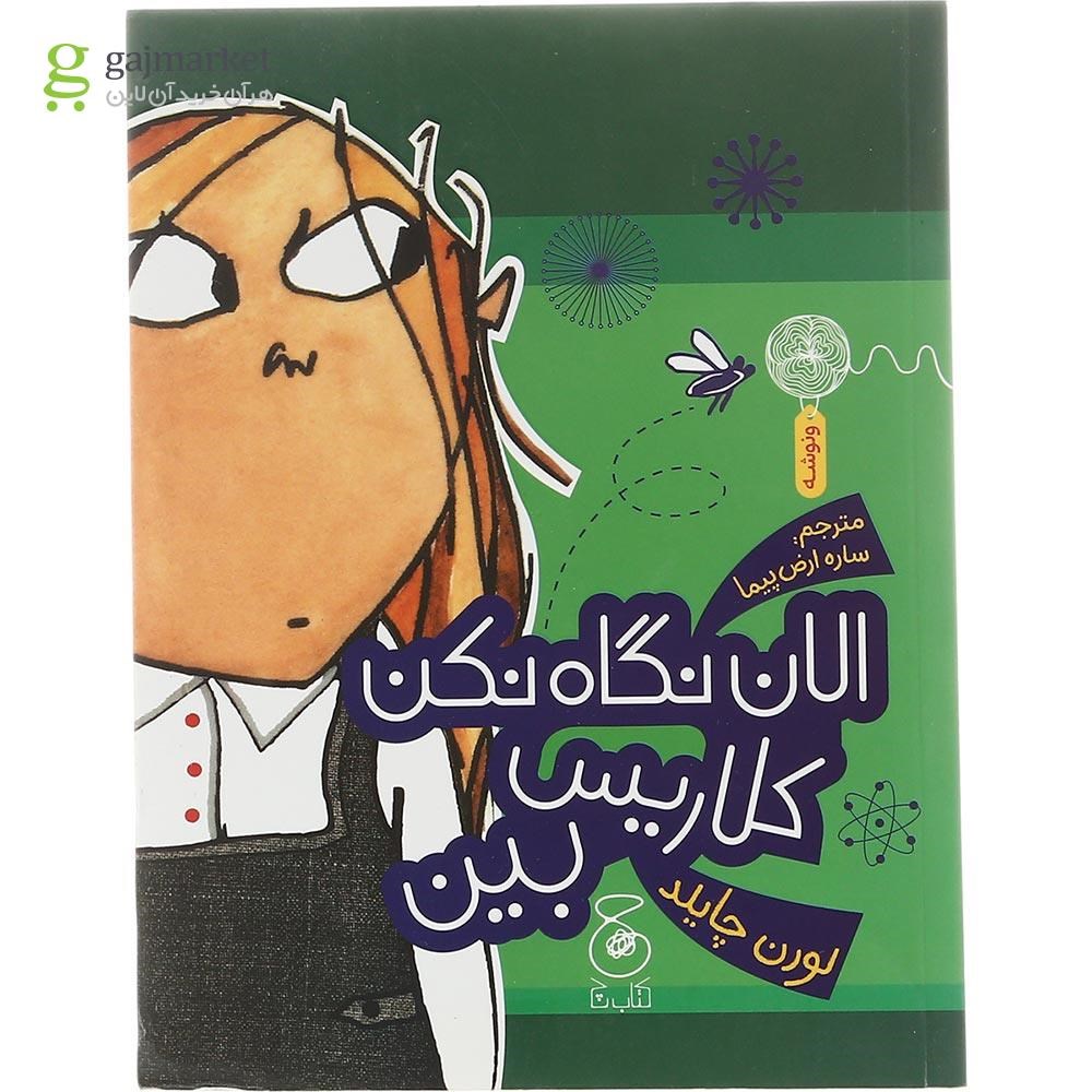 تصویر از کتاب الان نگاه نکن کلاریس بین