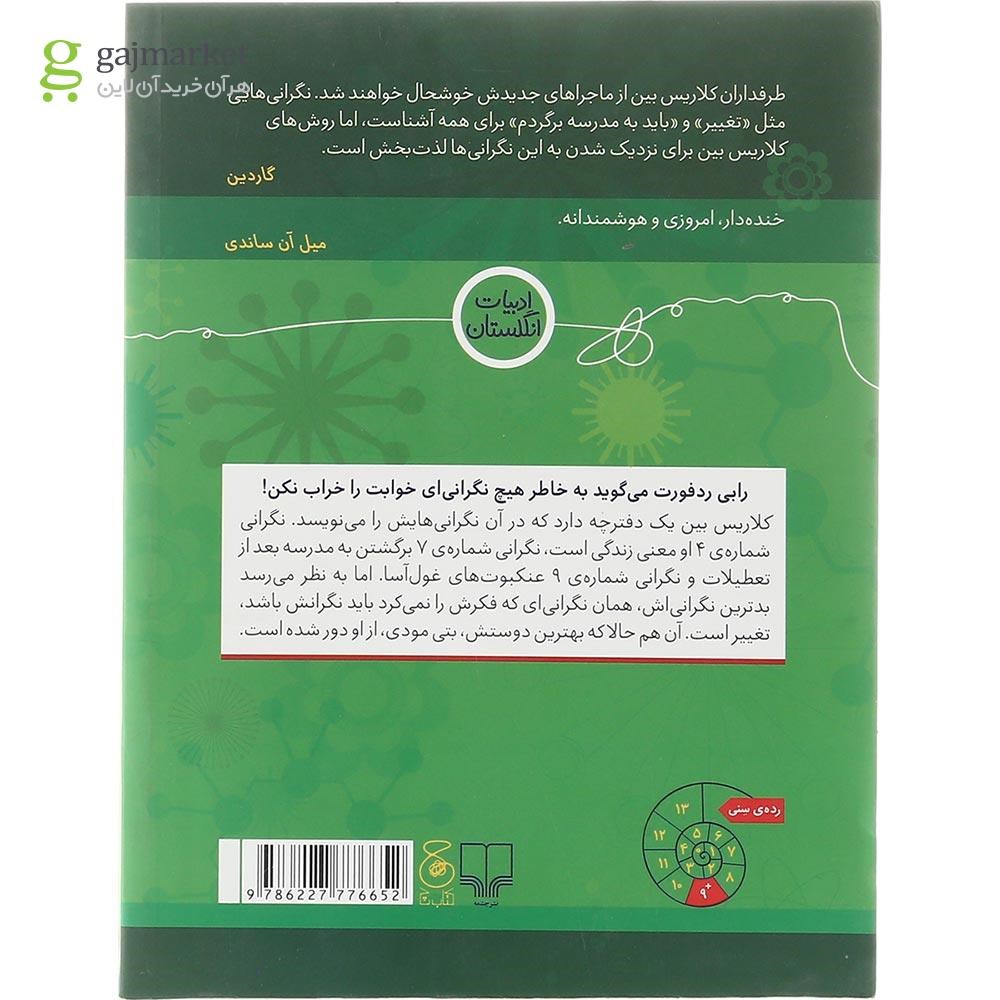 تصویر از کتاب الان نگاه نکن کلاریس بین