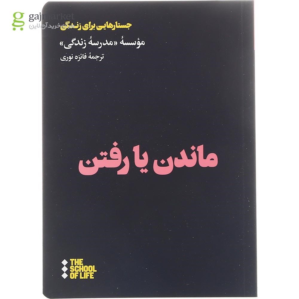 تصویر از کتاب ماندن یا رفتن