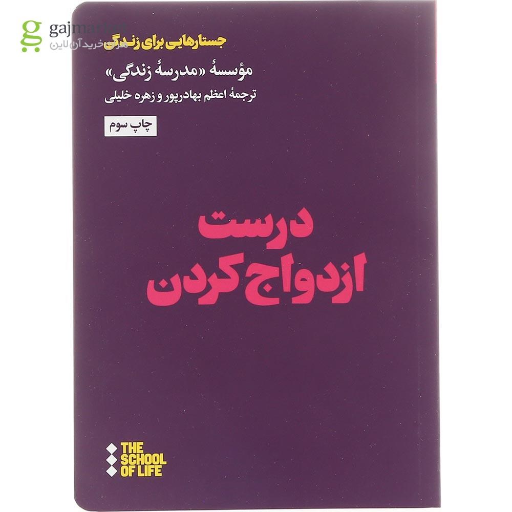 تصویر از کتاب درست ازدواج کردن 