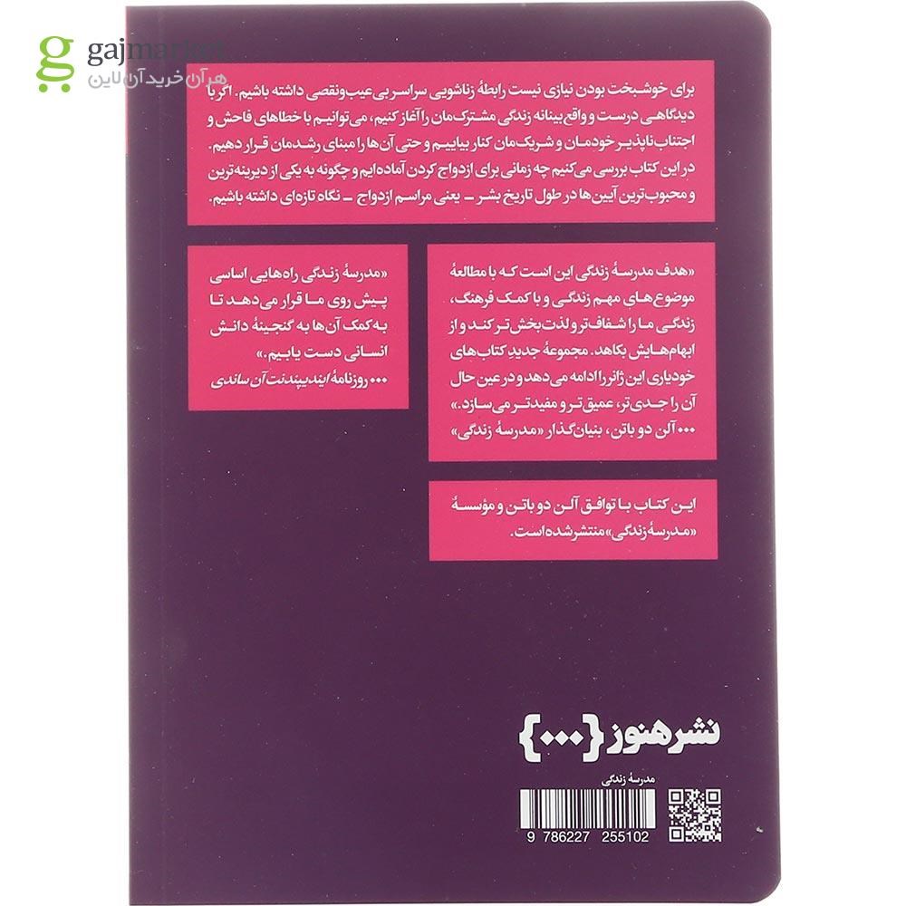 تصویر از کتاب درست ازدواج کردن 