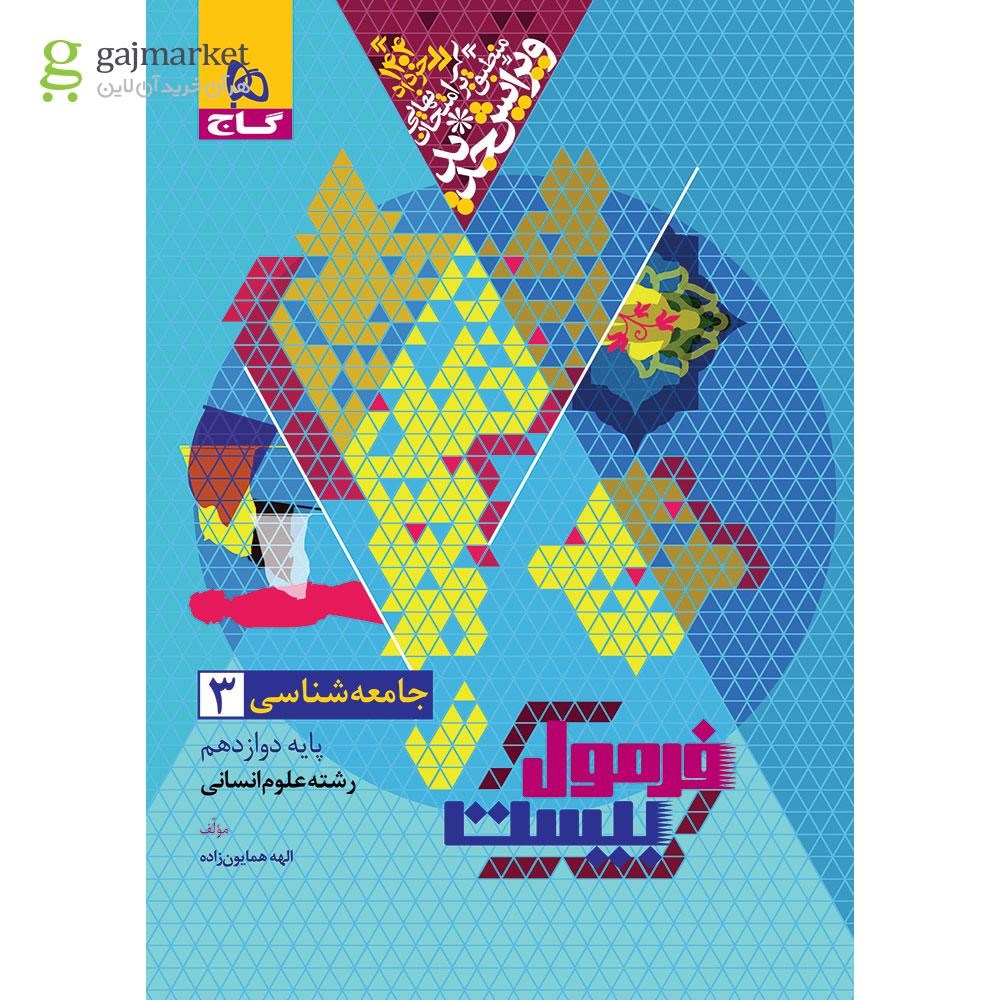تصویر از کتاب جامعه شناسی دوازدهم انسانی سری فرمول بیست