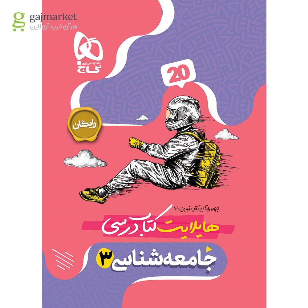 تصویر از کتاب جامعه شناسی دوازدهم انسانی سری فرمول بیست