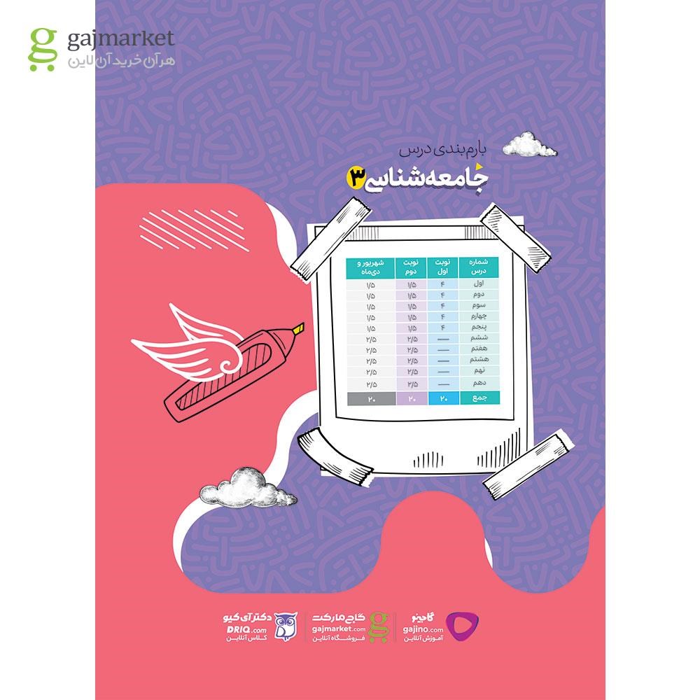 تصویر از کتاب جامعه شناسی دوازدهم انسانی سری فرمول بیست