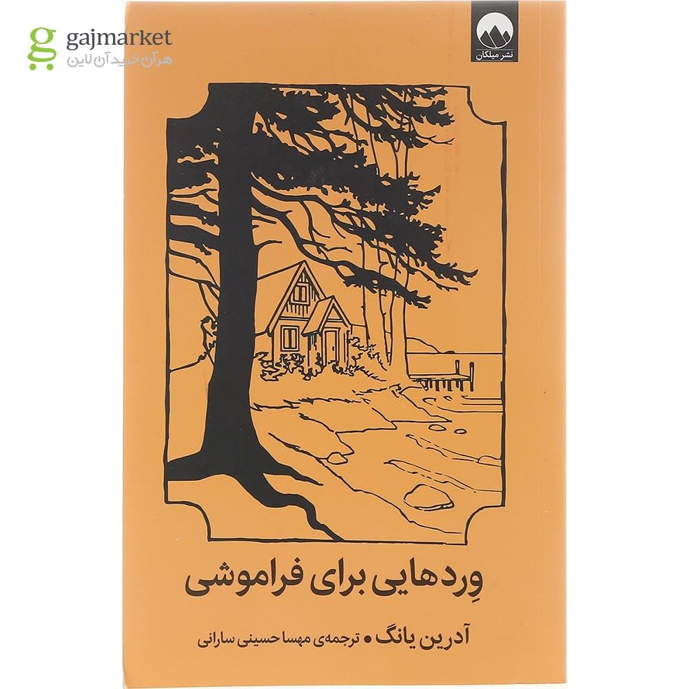 کتاب رمان وردهایی برای فراموشی اثر رضا قاسمی، جلد