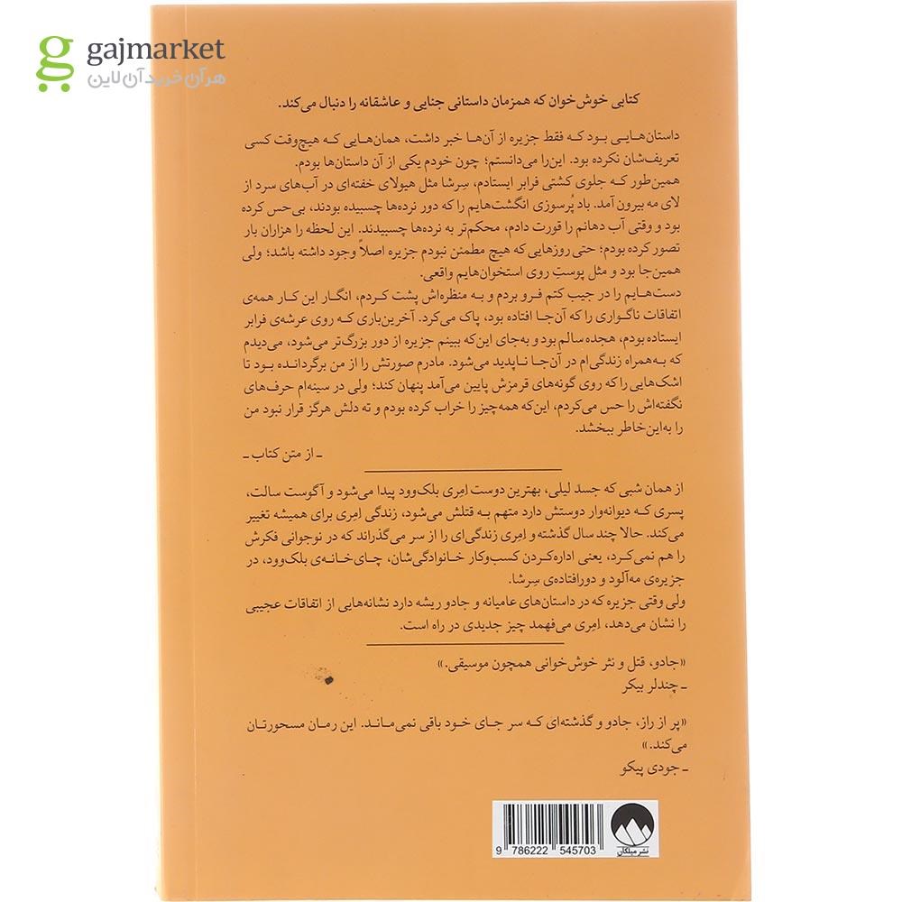 کتاب رمان وردهایی برای فراموشی اثر رضا قاسمی، پشت جلد