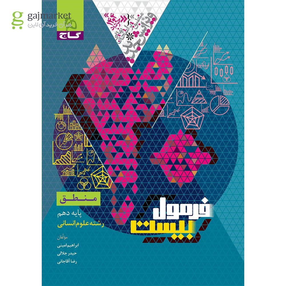 تصویر از کتاب منطق دهم انسانی سری فرمول بیست