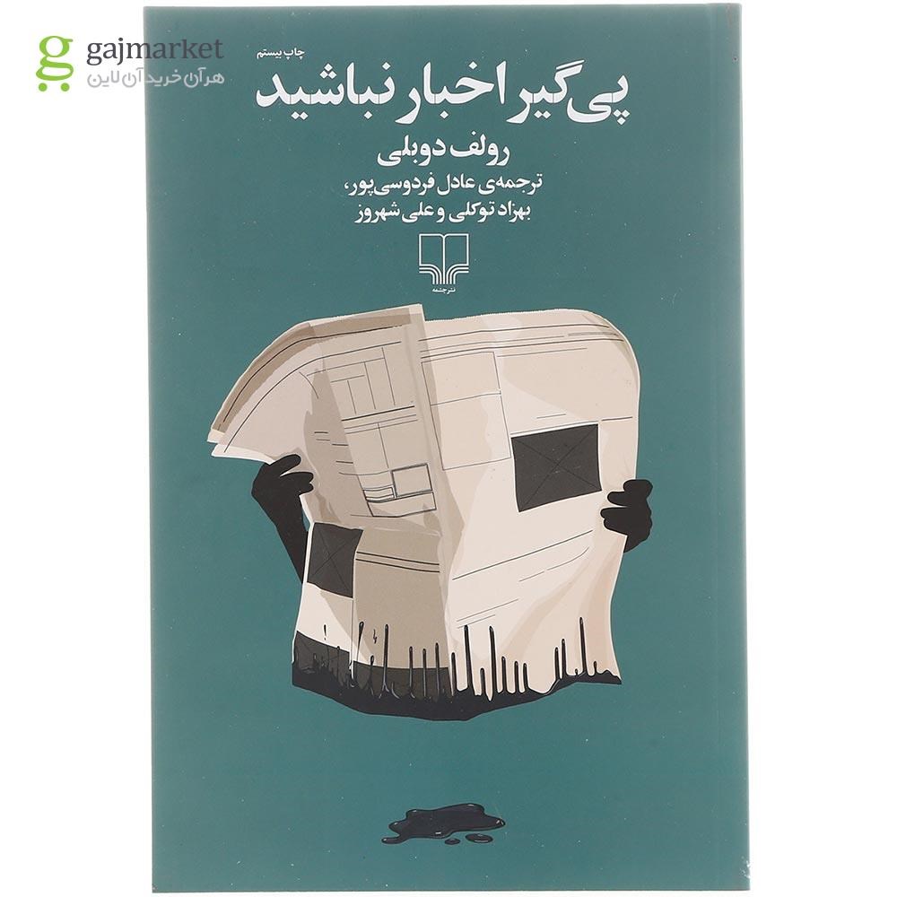 تصویر از کتاب پی گیر اخبار نباشید