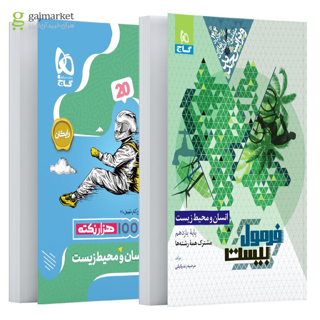 تصویر از کتاب انسان و محیط زیست یازدهم سری فرمول بیست