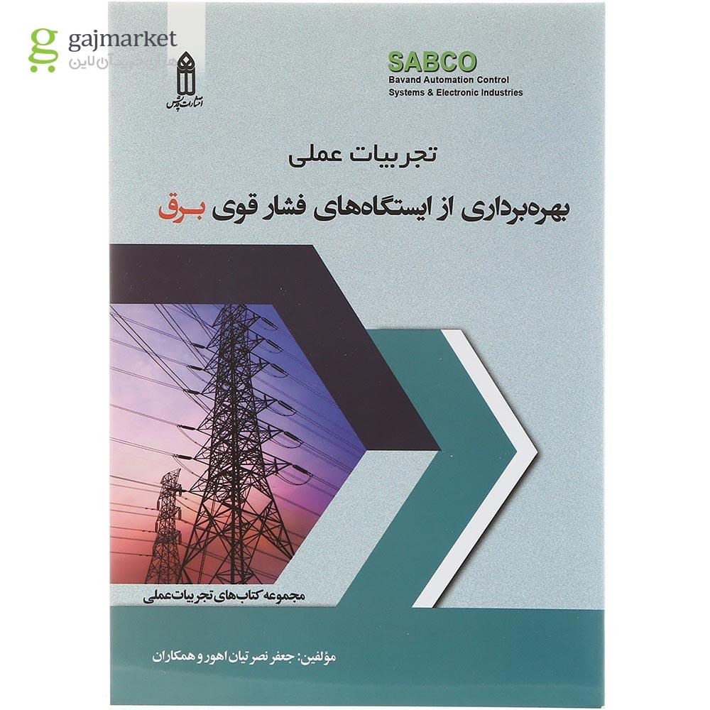 تصویر از کتاب تجربیات عملی بهره برداری از ایستگاه های فشار قوی برق