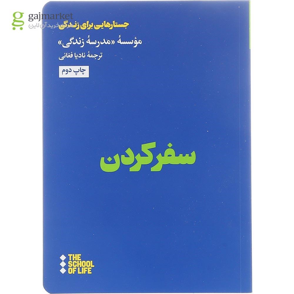 تصویر از کتاب سفر کردن 