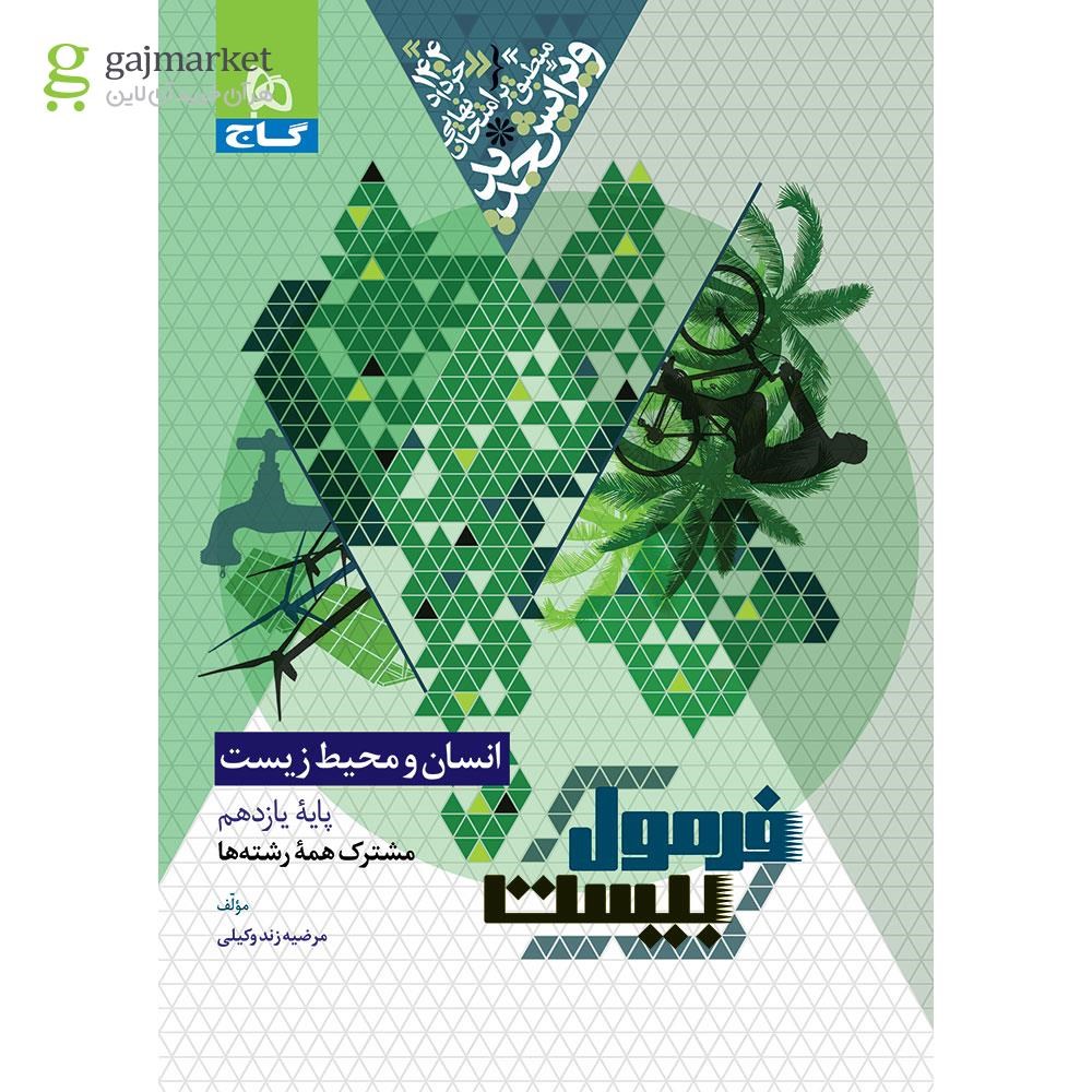 تصویر از کتاب انسان و محیط زیست یازدهم سری فرمول بیست