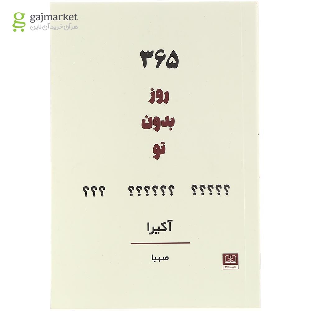 تصویر از کتاب 365 روز بدون تو