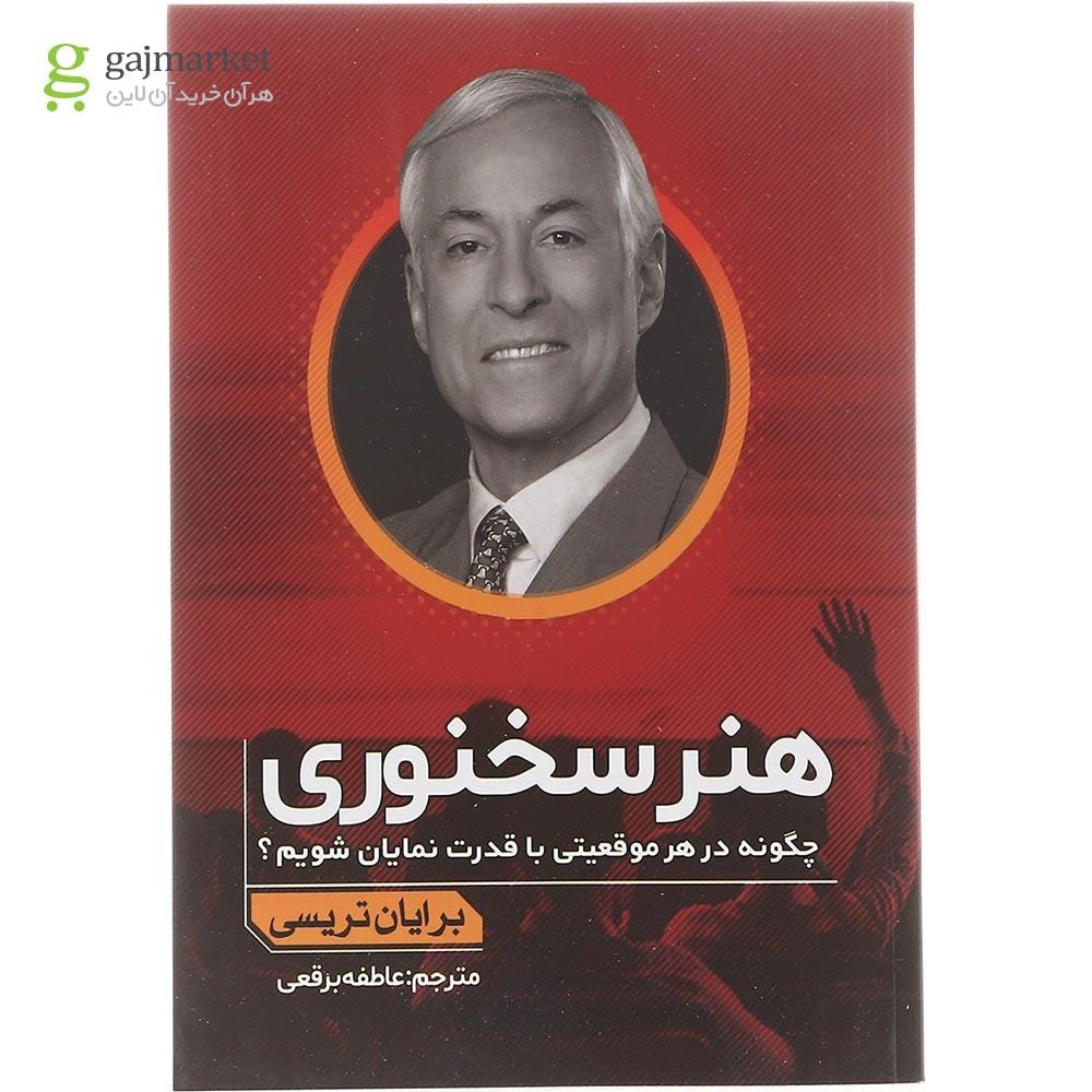 تصویر از کتاب هنر سخنوری 