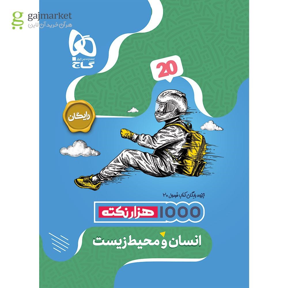 تصویر از کتاب انسان و محیط زیست یازدهم سری فرمول بیست