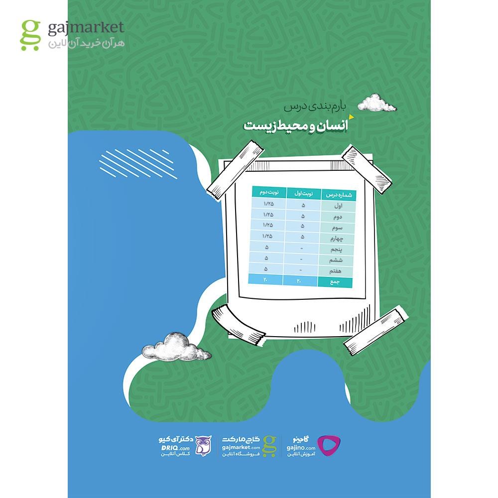 تصویر از کتاب انسان و محیط زیست یازدهم سری فرمول بیست