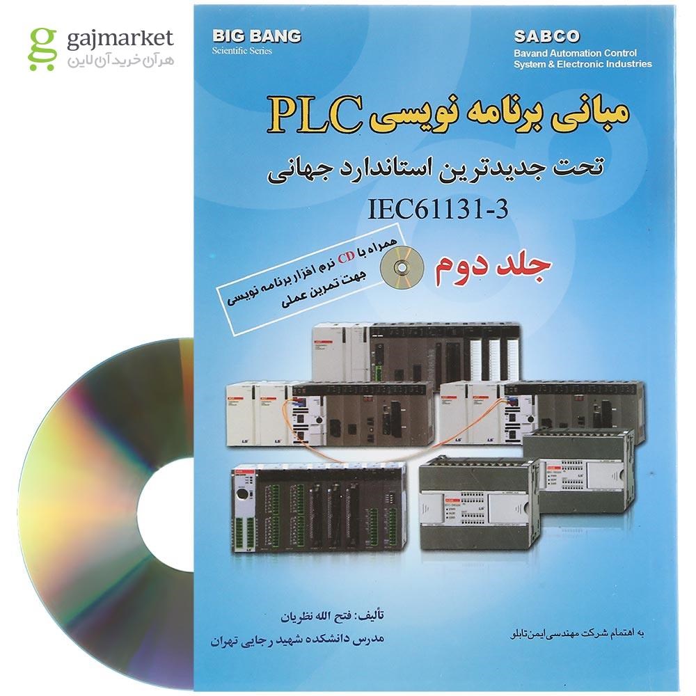 تصویر از کتاب مبانی برنامه نویسی PLC تحت جدیدترین استاندارد جهانی IEC61131-3 جلد 2