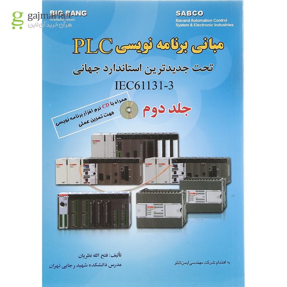 تصویر از کتاب مبانی برنامه نویسی PLC تحت جدیدترین استاندارد جهانی IEC61131-3 جلد 2