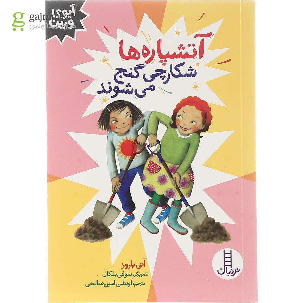 تصویر از کتاب آتشپاره ها شکارچی می شوند مجموعه آیوی و بین