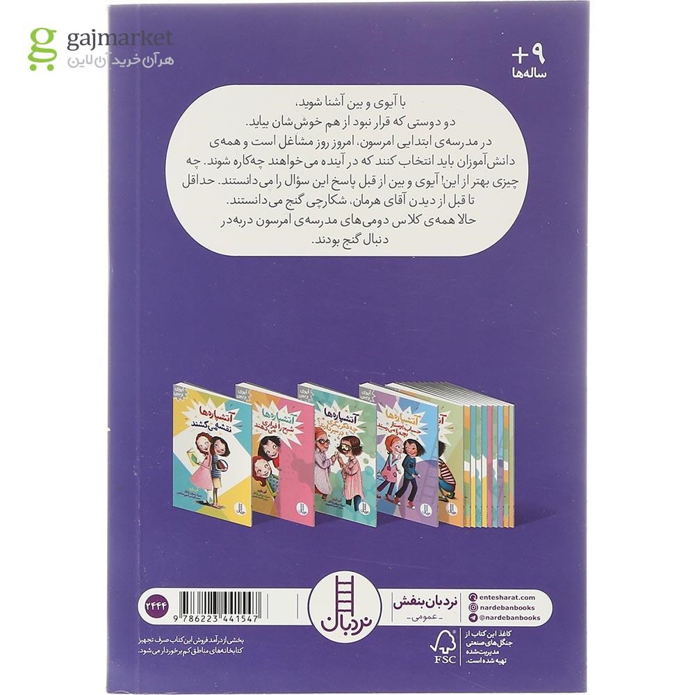 تصویر از کتاب آتشپاره ها شکارچی می شوند مجموعه آیوی و بین
