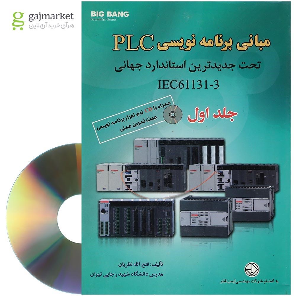 تصویر از کتاب مبانی برنامه نویسی PLC تحت جدیدترین استاندارد جهانی IEC61131-3 جلد 1