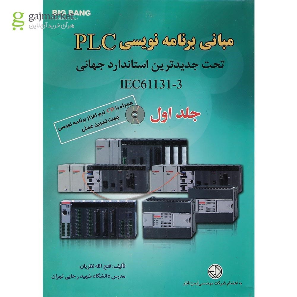 تصویر از کتاب مبانی برنامه نویسی PLC تحت جدیدترین استاندارد جهانی IEC61131-3 جلد 1
