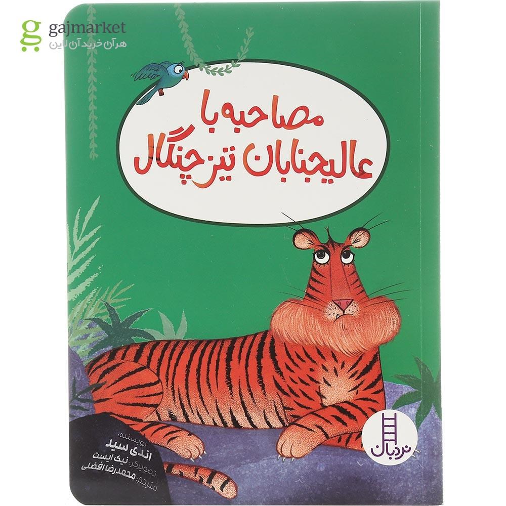 تصویر از کتاب مصاحبه با عالیجنابان تیزچنگال