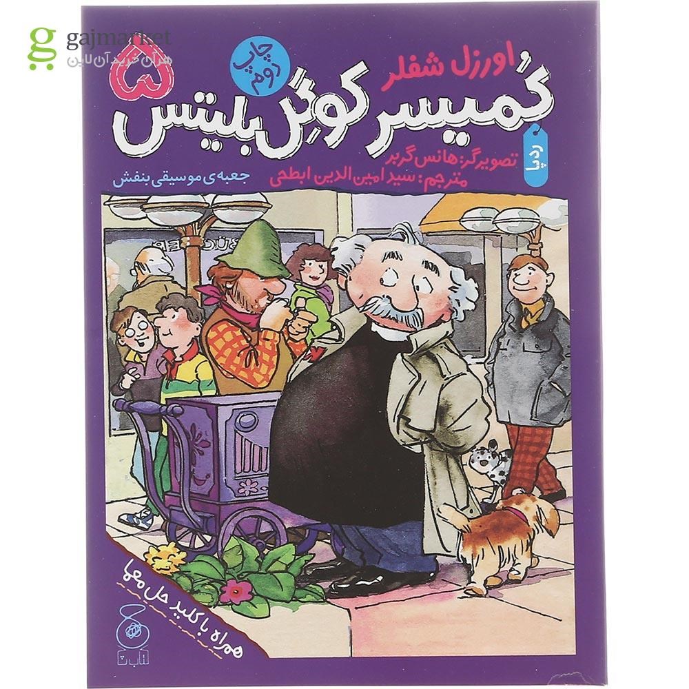 تصویر از کتاب جعبه ی موسیقی بنفش مجموعه کمیسر کوگل بلیتس جلد 5