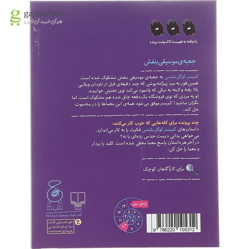 تصویر از کتاب جعبه ی موسیقی بنفش مجموعه کمیسر کوگل بلیتس جلد 5