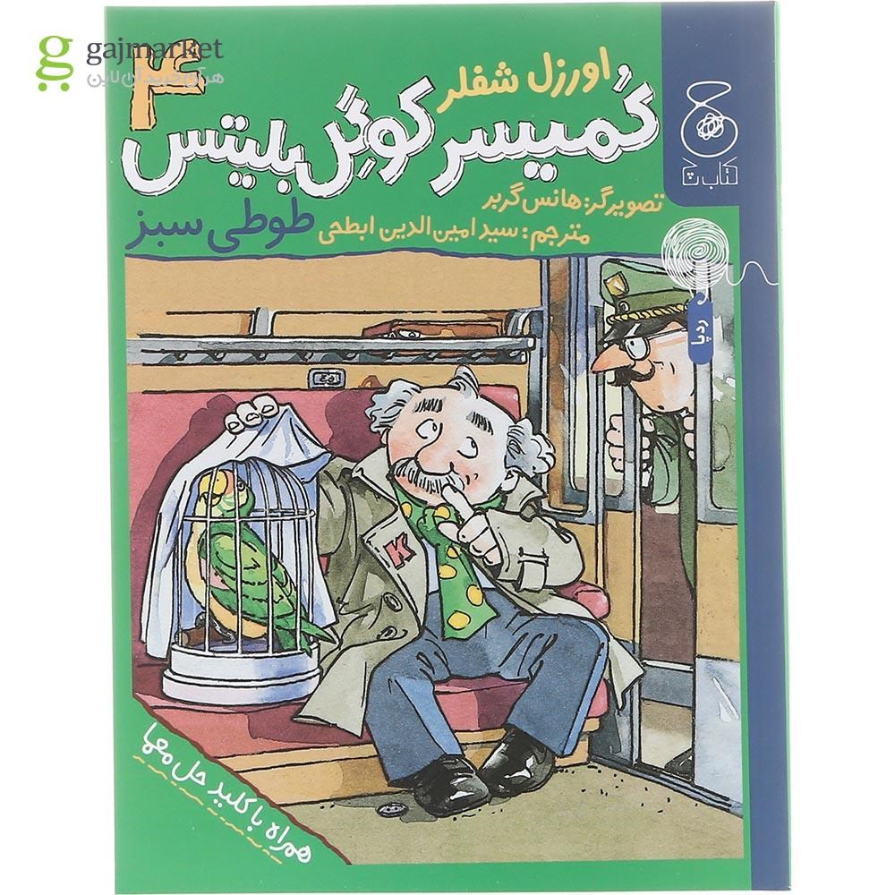 تصویر از کتاب طوطی سبز مجموعه کمیسر کوگل بلیتس جلد 4