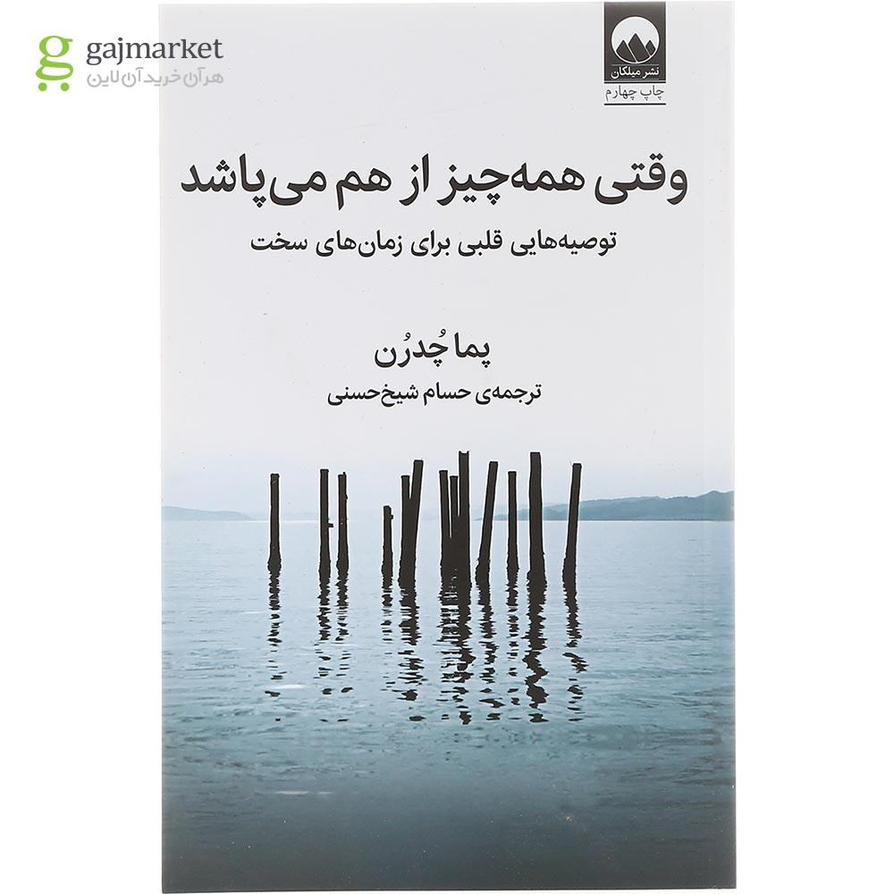 تصویر از کتاب وقتی همه چیز از هم می پاشد