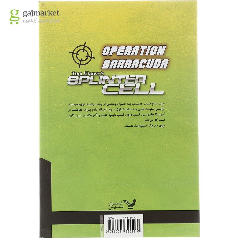 تصویر از کتاب عملیات باراکودا 