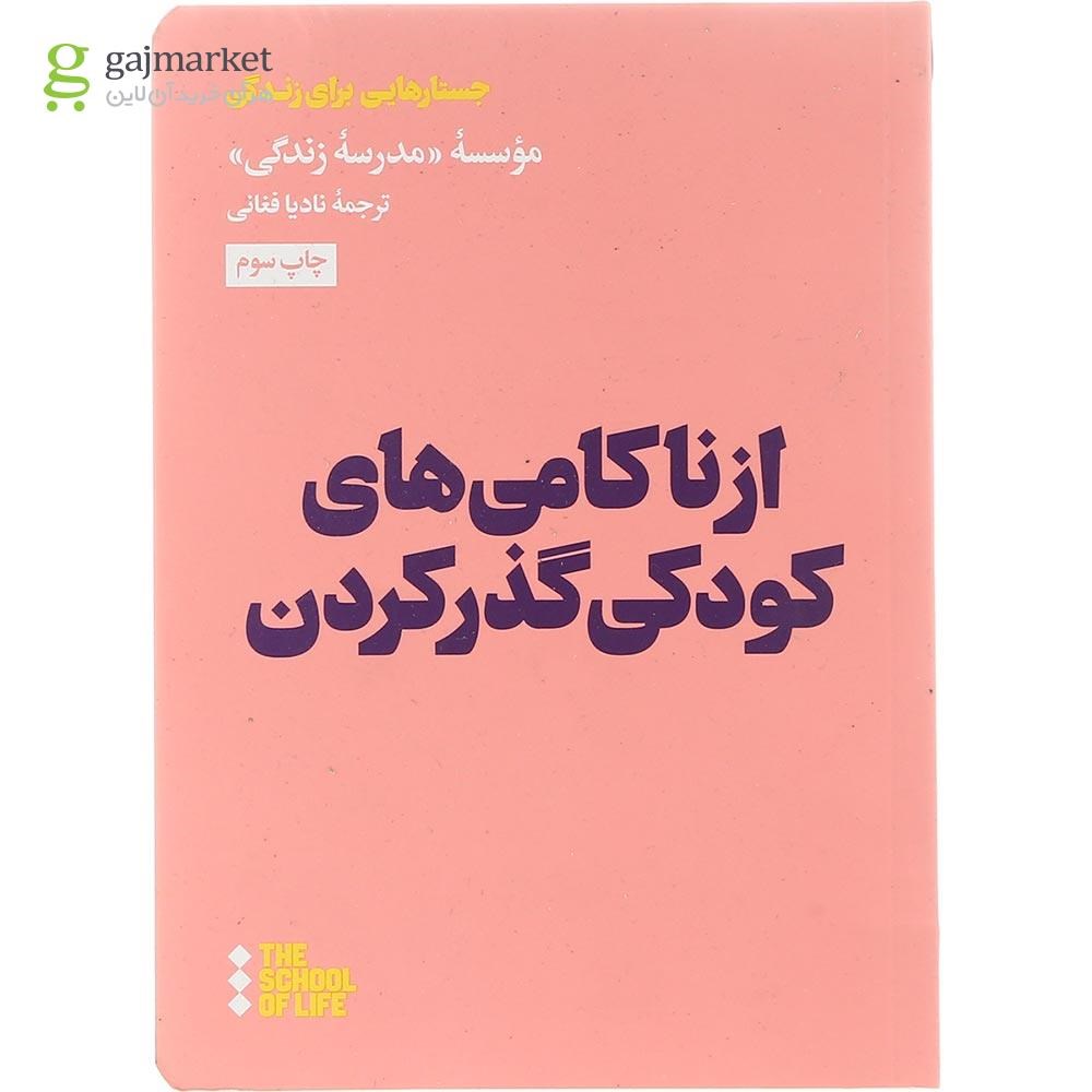 تصویر از کتاب از ناکامی های کودکی گذر کردن 