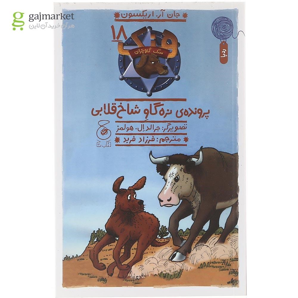 تصویر از کتاب پرونده ی نره گاو شاخ قلابی مجموعه هنک سگ گاوچران جلد 18