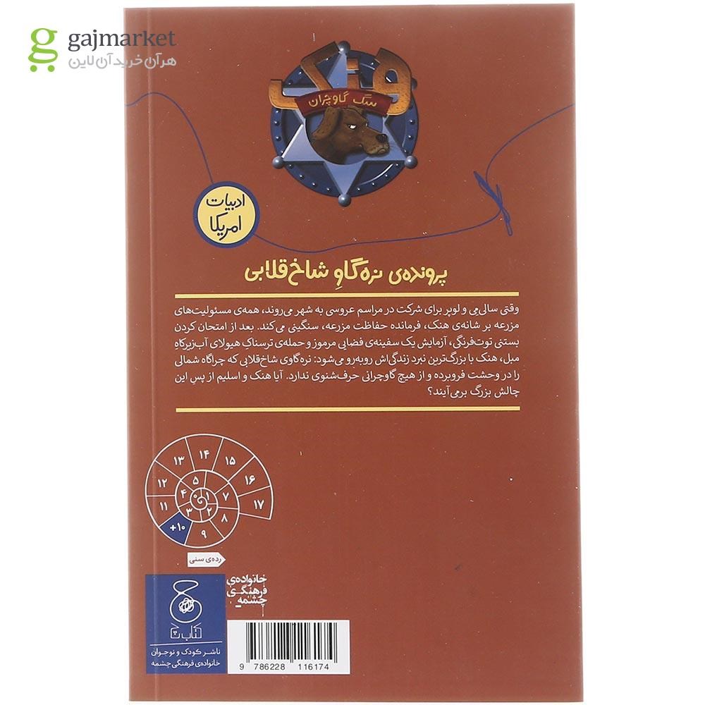 تصویر از کتاب پرونده ی نره گاو شاخ قلابی مجموعه هنک سگ گاوچران جلد 18