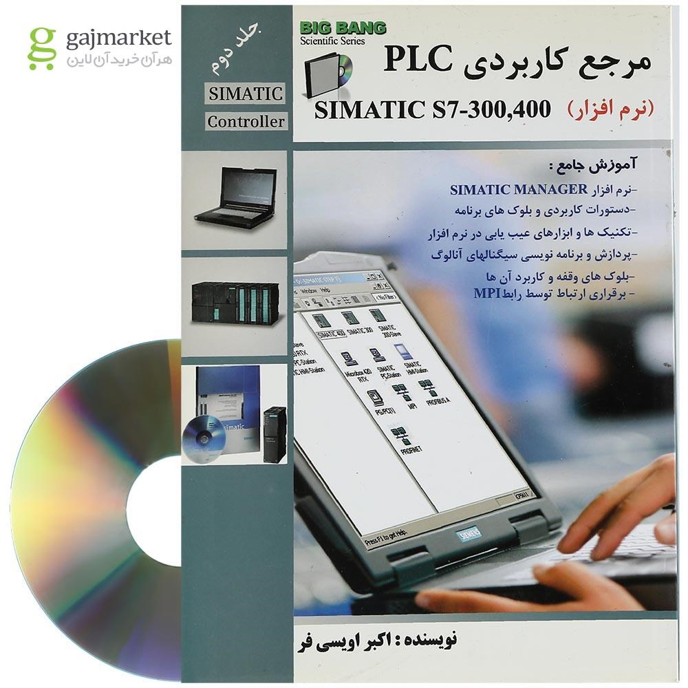 تصویر از کتاب مرجع کاربردی PLC Simatic S7 300 400 جلد 2