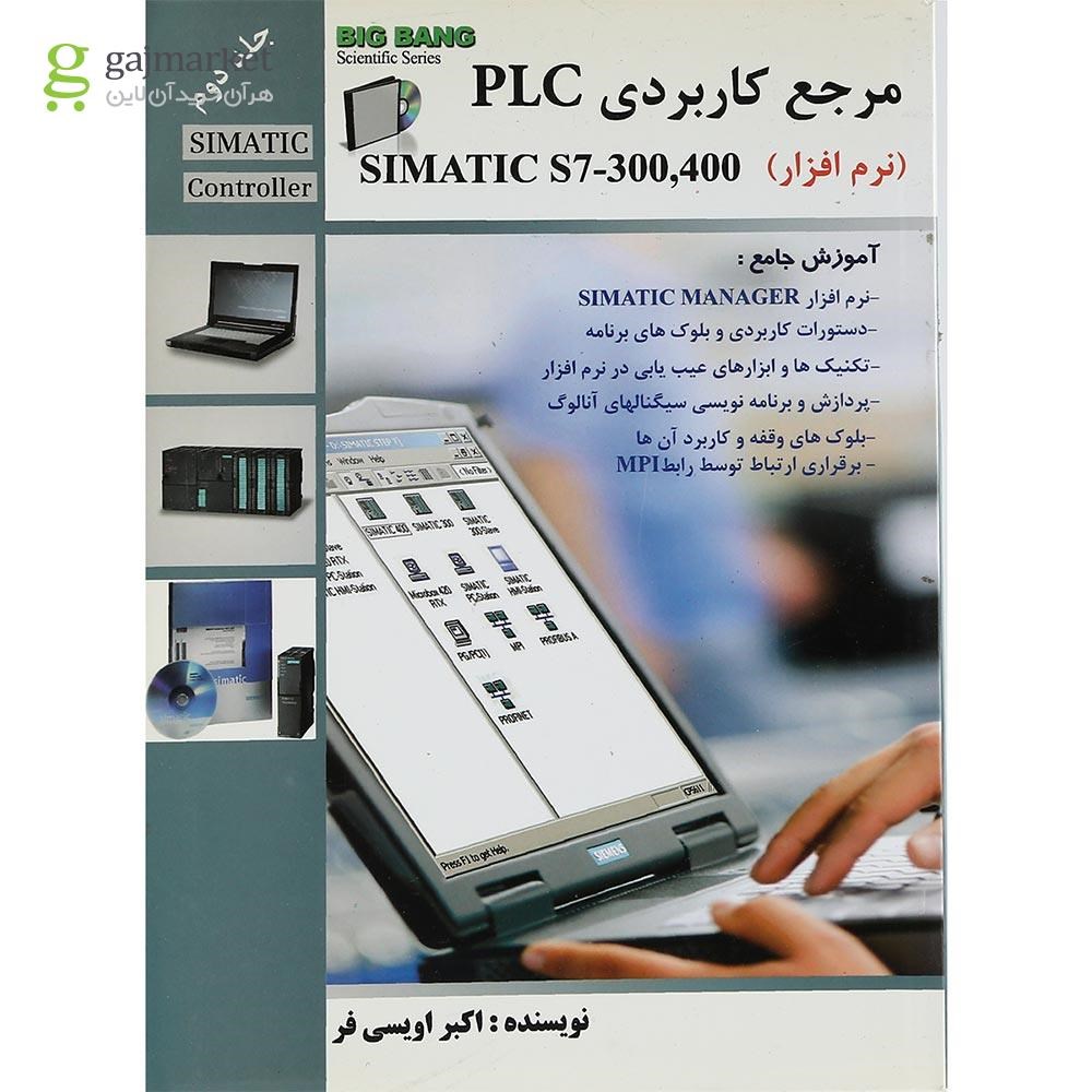 تصویر از کتاب مرجع کاربردی PLC Simatic S7 300 400 جلد 2