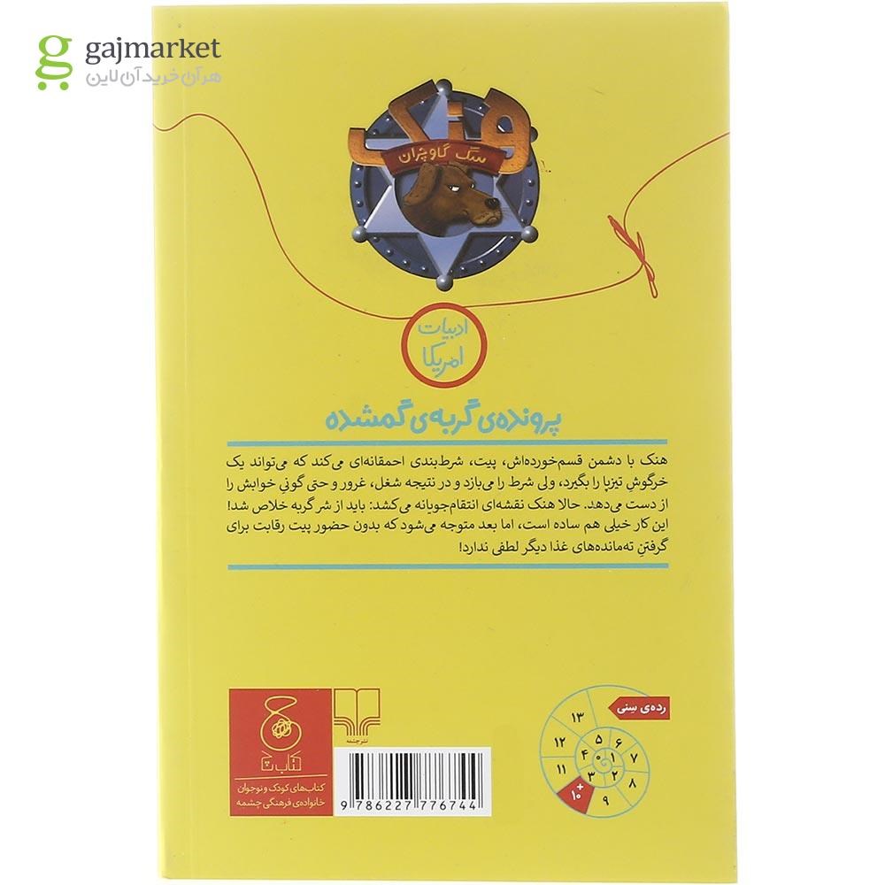 تصویر از کتاب پرونده ی گربه ی گمشده مجموعه هنک سگ گاوچران  جلد 15