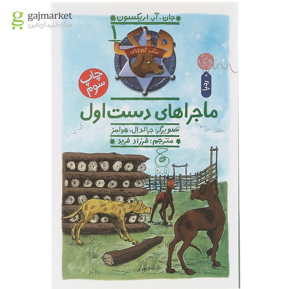 تصویر از کتاب پرونده ی ماجراهای دست اول مجموعه هنک سگ گاوچران  جلد 1