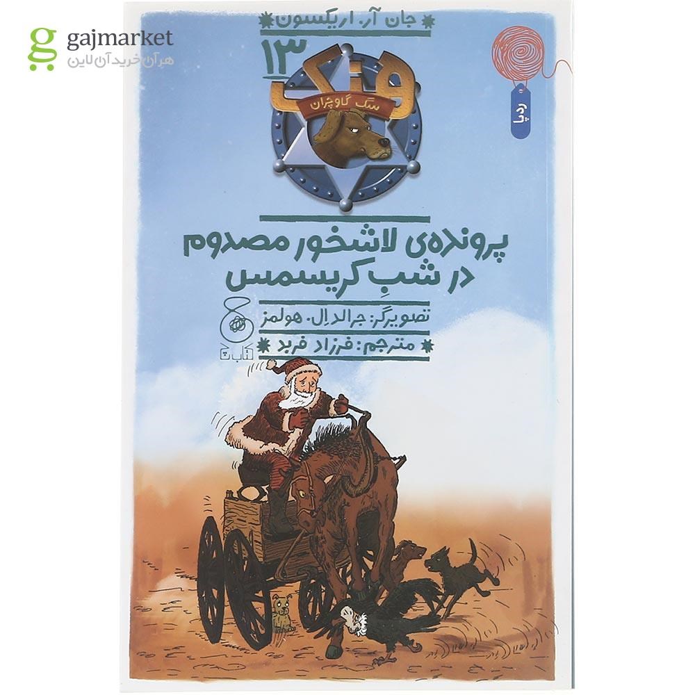 تصویر از کتاب پرونده ی لاشخور مصدوم در شب کریسمس مجموعه هنک سگ گاوچران  جلد 13