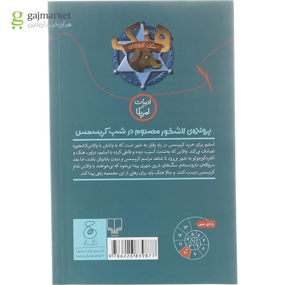 تصویر از کتاب پرونده ی لاشخور مصدوم در شب کریسمس مجموعه هنک سگ گاوچران  جلد 13