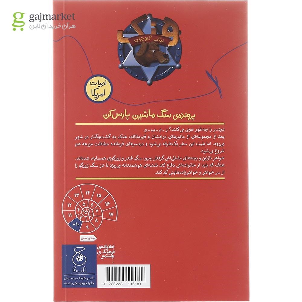 تصویر از کتاب پرونده ی سگ ماشین پارس کن مجموعه هنک سگ گاوچران  جلد 17