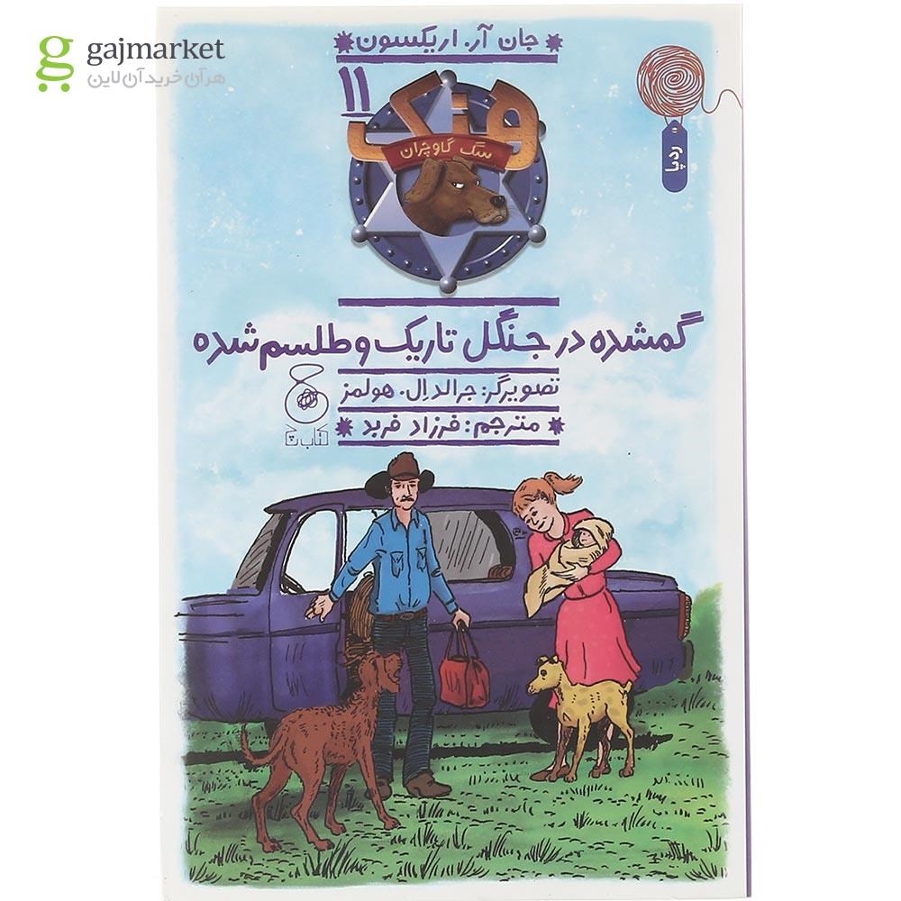 تصویر از کتاب گمشده در جنگل تاریک و طلسم شده مجموعه هنک سگ گاوچران  جلد 11
