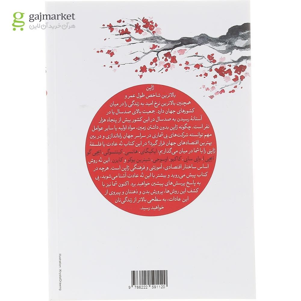 تصویر از کتاب نه عادت ژاپنی ها 