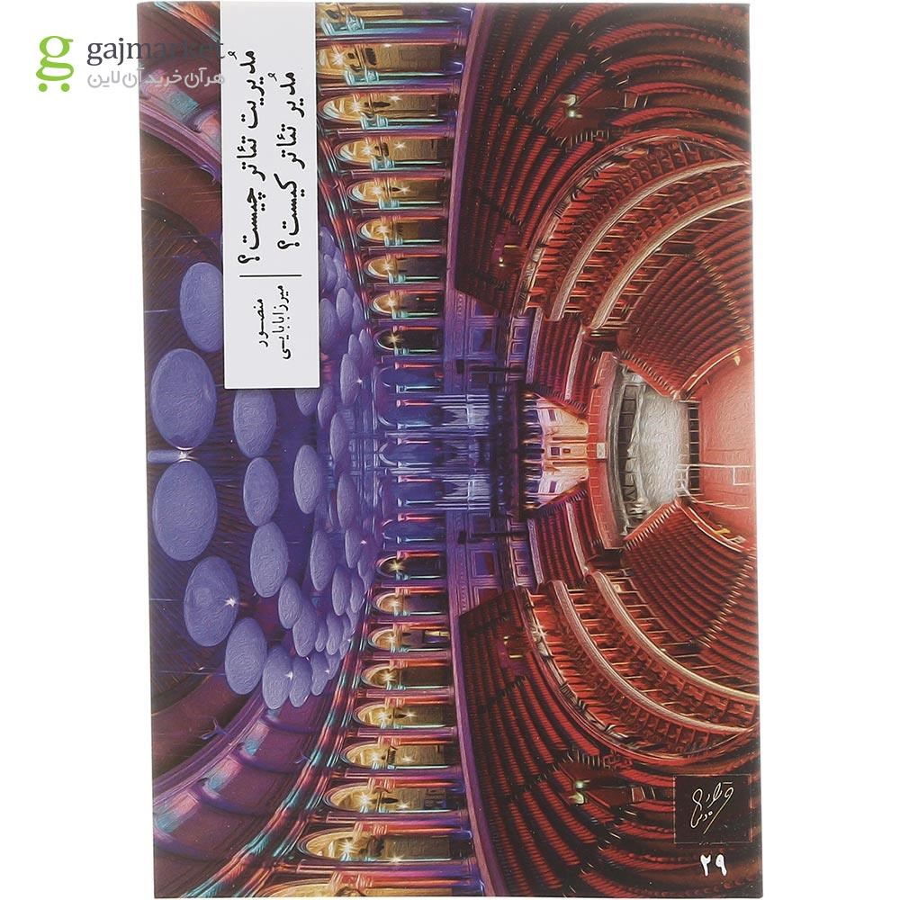 تصویر از کتاب مدیریت تئاتر چیست مدیر تئاتر کیست