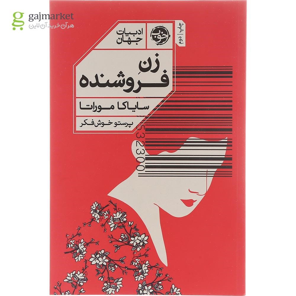 تصویر از کتاب زن فروشنده