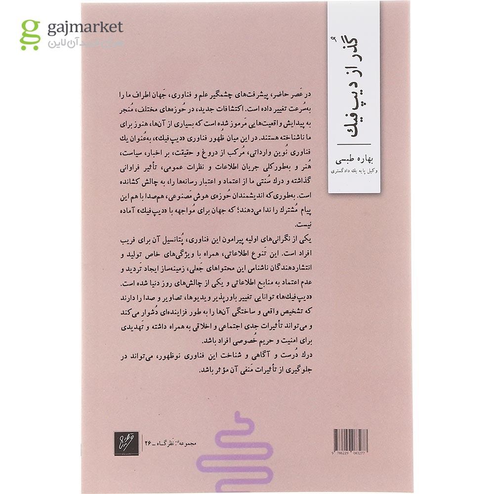 تصویر از کتاب گذر از دیپ فیک 