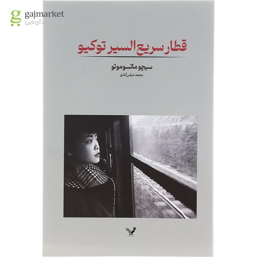 تصویر از کتاب قطار سریع السیر توکیو