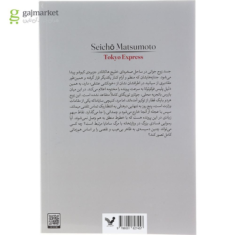 تصویر از کتاب قطار سریع السیر توکیو